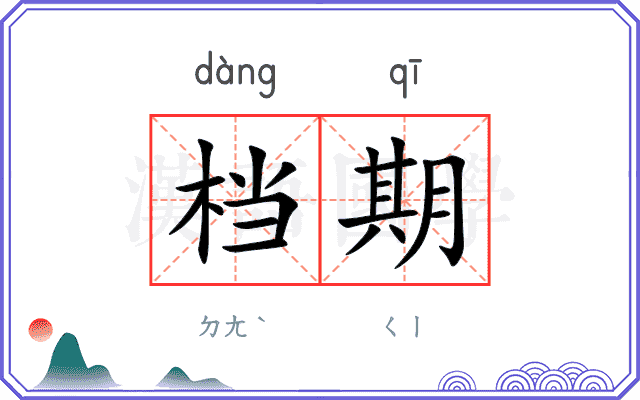 档期