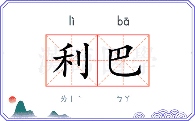 利巴