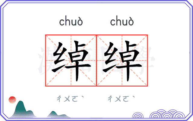 绰绰