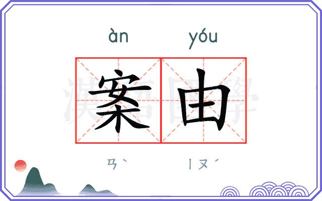 案由