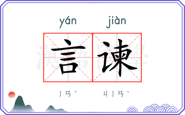 言谏