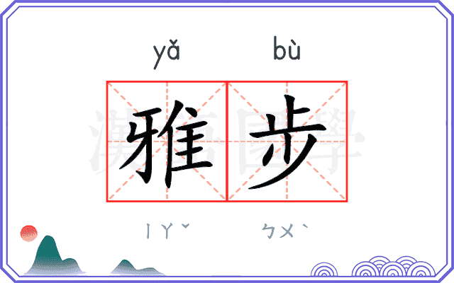 雅步
