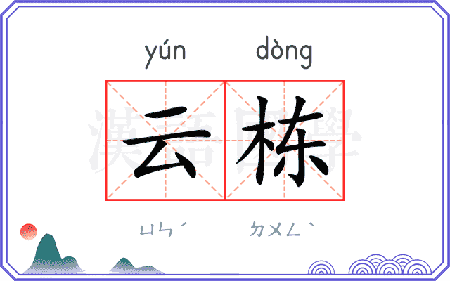 云栋