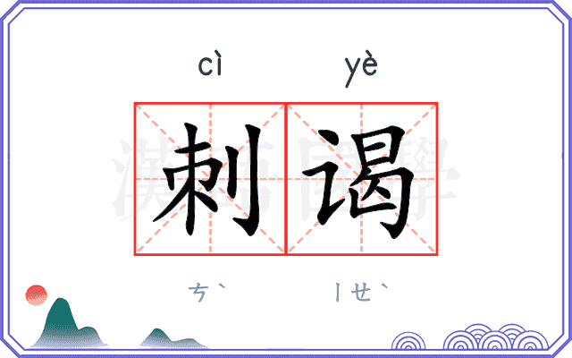 刺谒