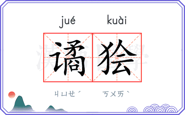 谲狯