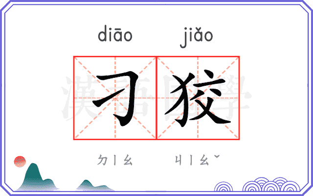 刁狡