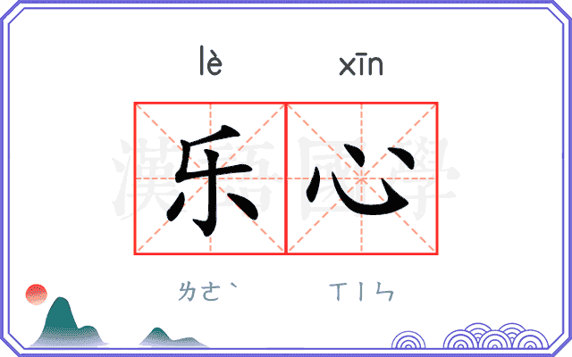 乐心