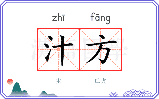 汁方