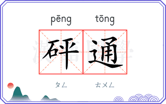 砰通