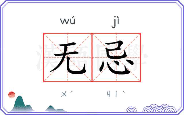 无忌