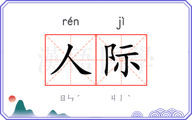 人际