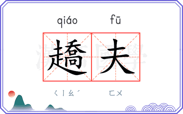 趫夫
