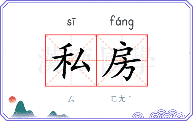 私房