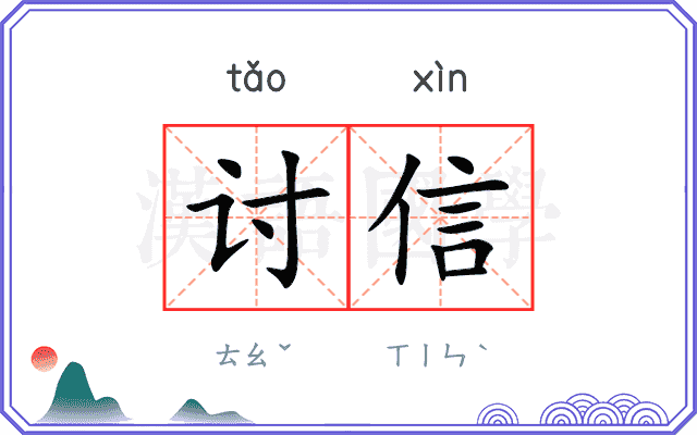 讨信