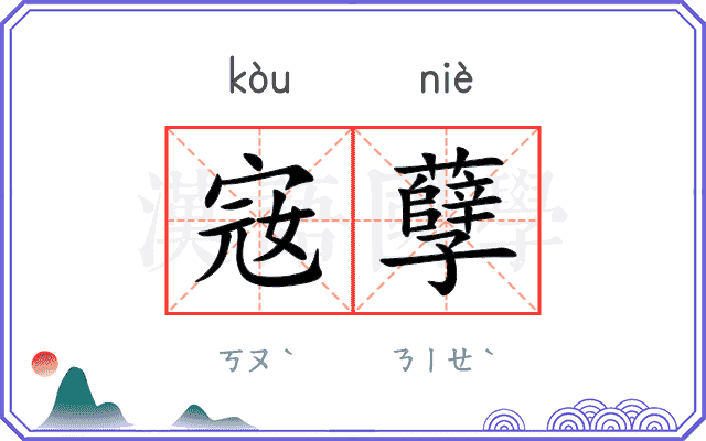 宼孽