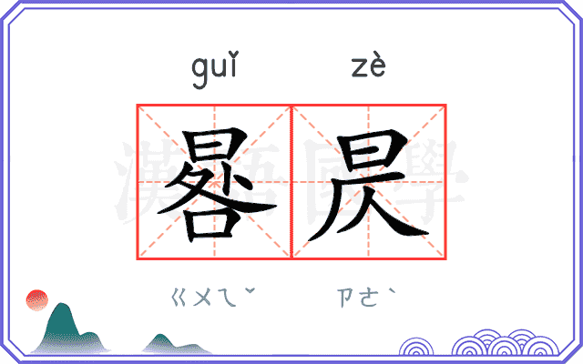 晷昃