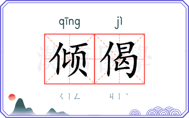 倾偈