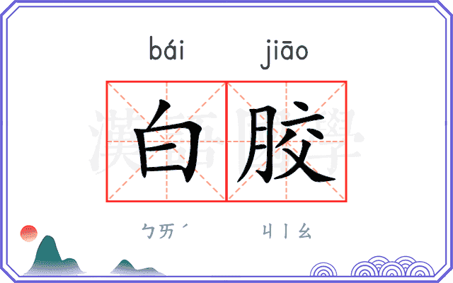 白胶