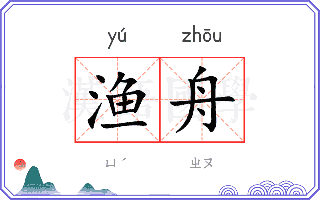 渔舟