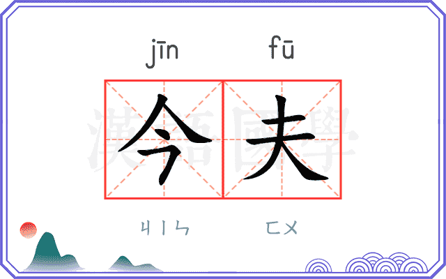 今夫