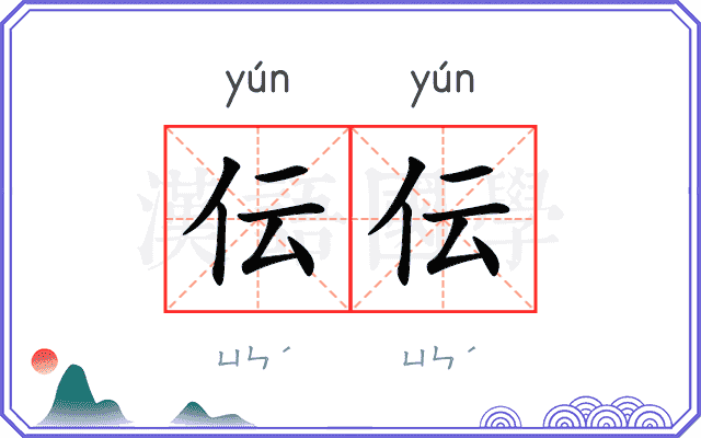 伝伝