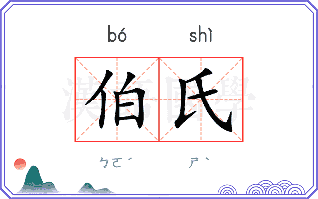 伯氏