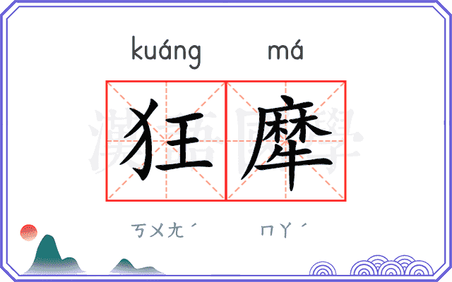 狂犘