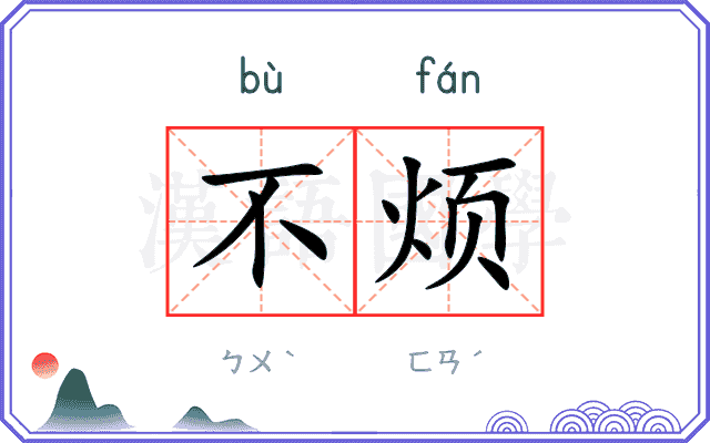 不烦