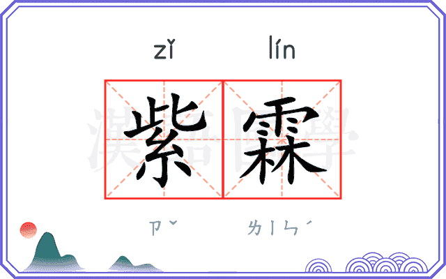 紫霖