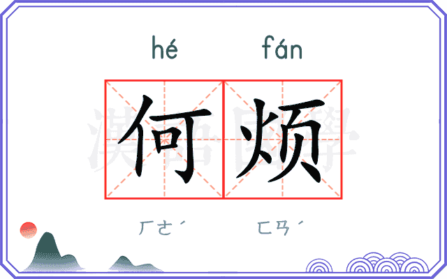 何烦