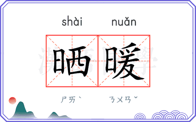 晒暖