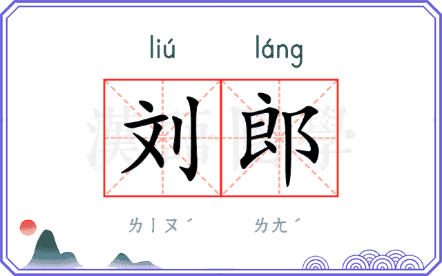 刘郎