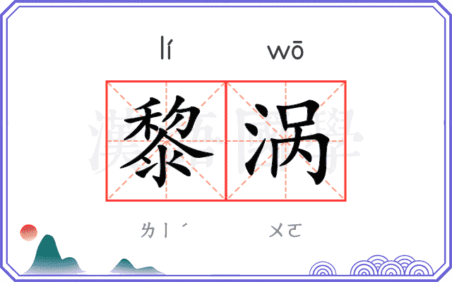 黎涡