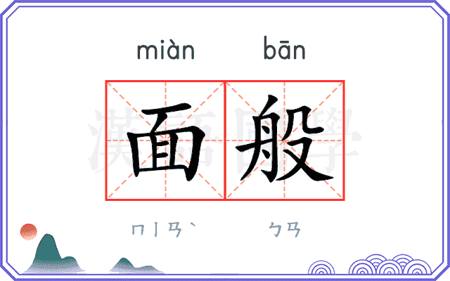 面般