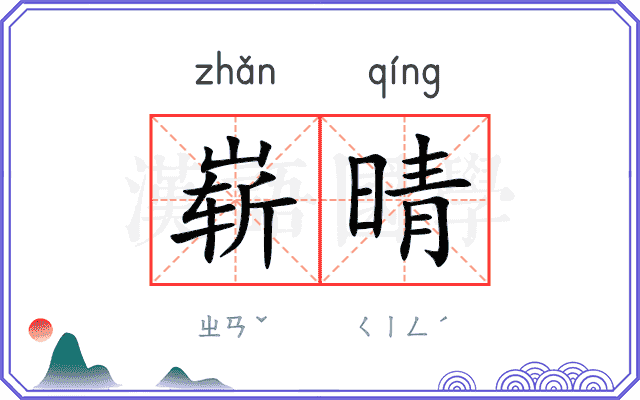 崭晴