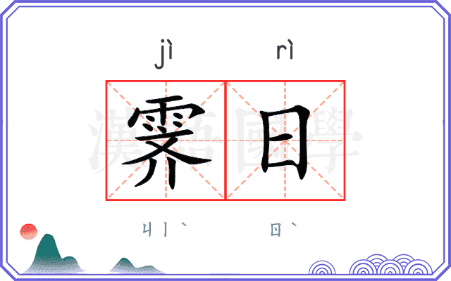 霁日