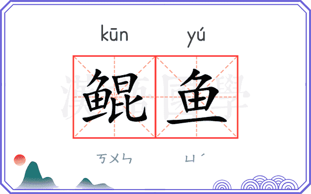 鲲鱼