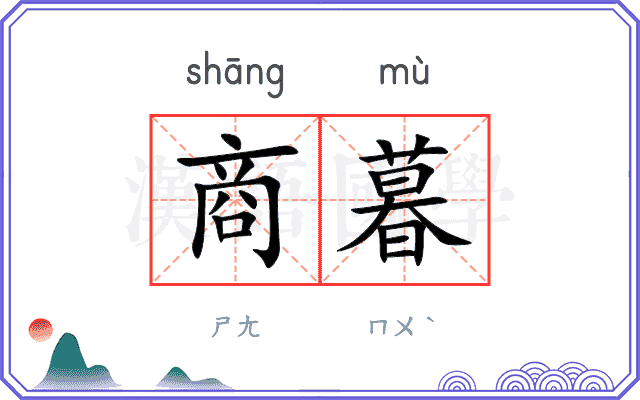 商暮
