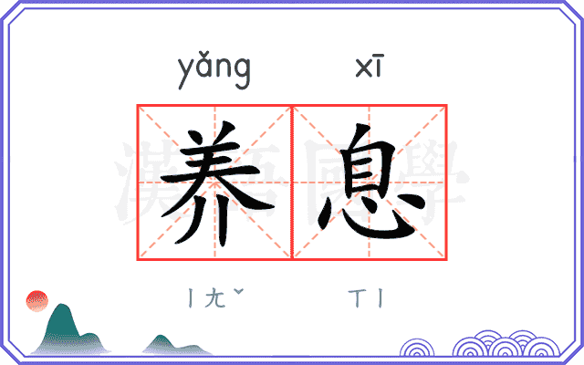 养息