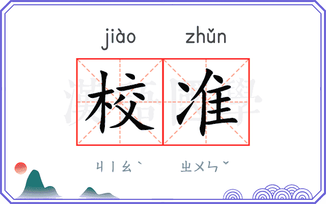 校准