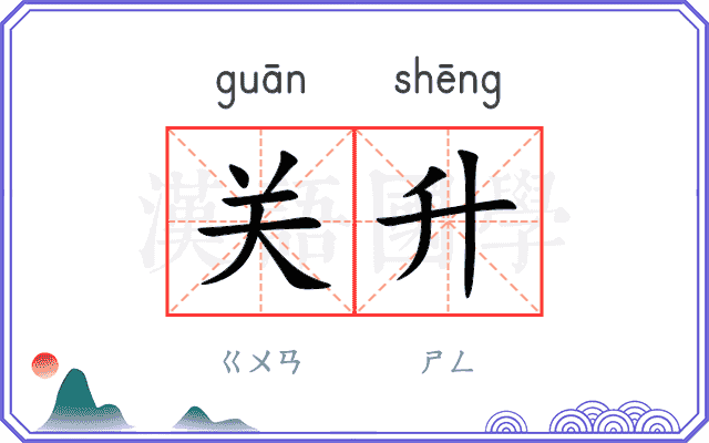 关升