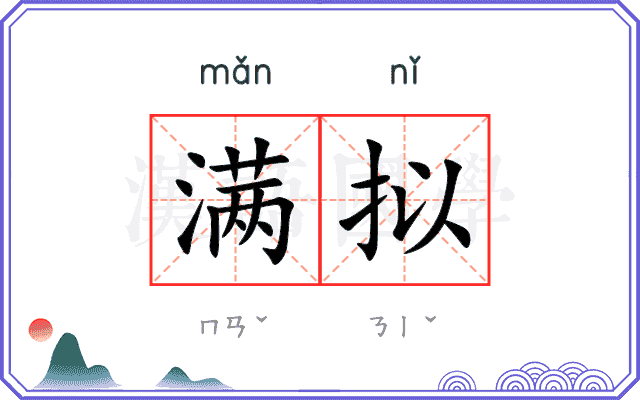满拟