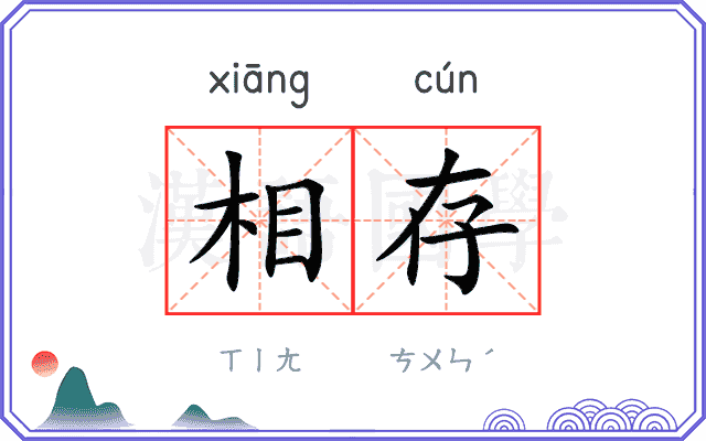 相存