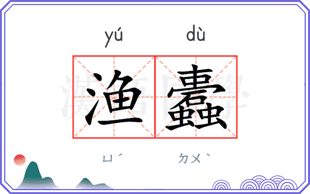 渔蠹