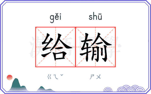 给输