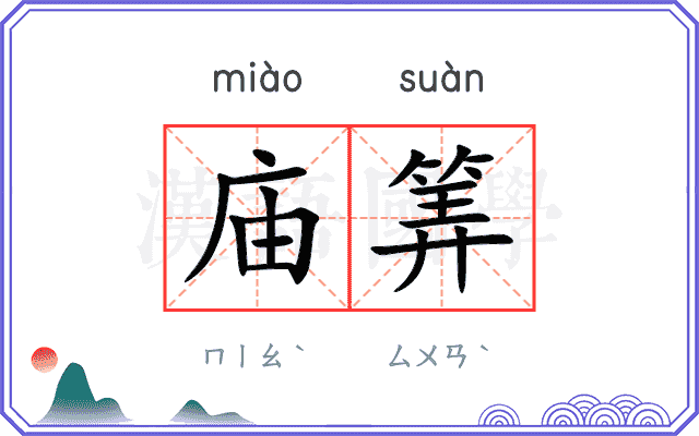 庙筭