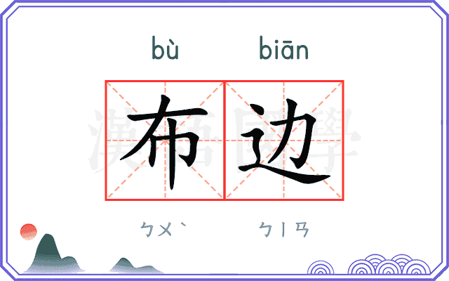 布边