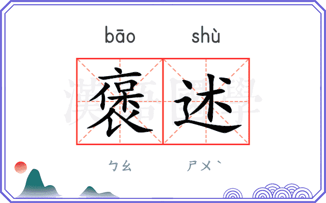 褒述