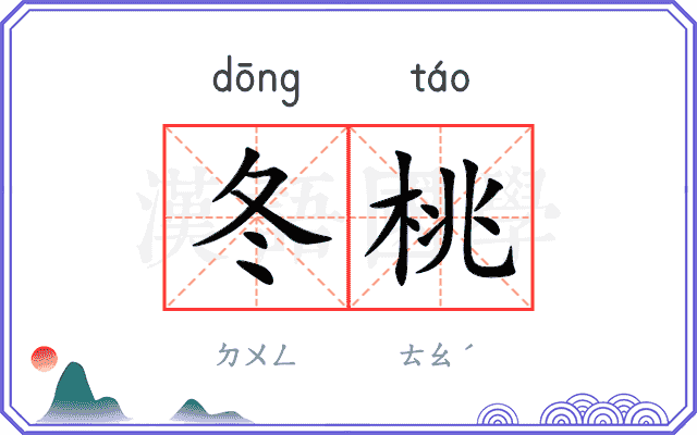 冬桃