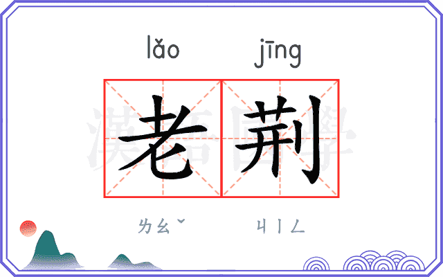 老荆